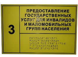 Информационно-тактильный знак (табличка) без рамки (300х200 миллиметров) - fgospostavki.ru - Ивантеевка