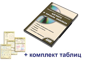 Интерактивный наглядный комплекс "Алгебра и начала анализа" - fgospostavki.ru - Ивантеевка