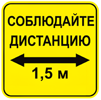 Наклейка соблюдай дистанцию 1,5м (квадрат 320мм) вариант 2 - fgospostavki.ru - Ивантеевка