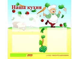 Стенд информационный для ДОУ "Наша кухня" (75х70см, 3 карм., алюм. проф.) - fgospostavki.ru - Ивантеевка