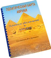 Пособие для слабовидящих - Политическая карта Африки - fgospostavki.ru - Ивантеевка