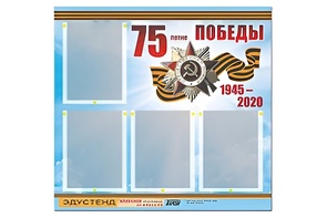 Стенд информационный Эдустенд"75-летие Победы" (80х75, 4 карманов) - fgospostavki.ru - Ивантеевка