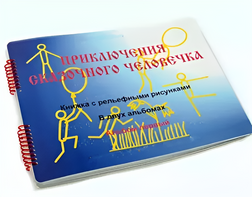 Пособие для слабовидящих детей - Приключение сказочного человечка - fgospostavki.ru - Ивантеевка