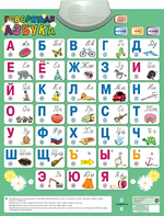 Озвученный плакат «Говорящая Азбука» - fgospostavki.ru - Ивантеевка