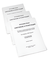 Пособие для слабовидящих - Русский язык (синтаксис и пунктуация) - fgospostavki.ru - Ивантеевка