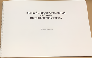Пособие для слабовидящих - "Краткий иллюстрированный словарь по техническому труду" - fgospostavki.ru - Ивантеевка