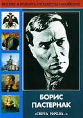 DVD "Борис Пастернак «Свеча горела…»" - fgospostavki.ru - Ивантеевка