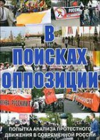 DVD Документальный фильм "В поисках оппозиции" - fgospostavki.ru - Ивантеевка