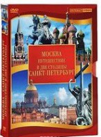 DVD "Путешествие в две столицы" 2 DVD-диска - fgospostavki.ru - Ивантеевка