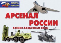 Комплект плакатов "Арсенал России (Военно-воздушные силы)" - fgospostavki.ru - Ивантеевка