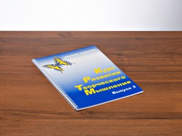 Курс развития творческого мышления (Комплект ученика) для детей 8–12 лет - fgospostavki.ru - Ивантеевка