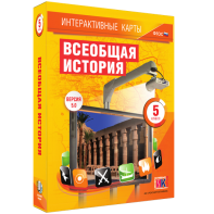 Интерактивные карты. Всеобщая история. 5 класс - fgospostavki.ru - Ивантеевка
