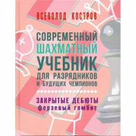 Костров В. "Современный шахматный учебник для разрядников и будущих чемпионов. Закрытые дебюты. Ферзевый гамбит - fgospostavki.ru - Ивантеевка