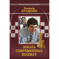 Владимир Крамник. Школа современных шахмат. - fgospostavki.ru - Ивантеевка