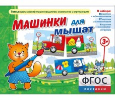 Машинки для мышат - fgospostavki.ru - Ивантеевка