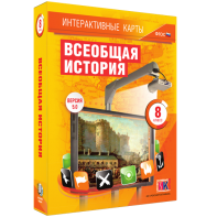 Интерактивные карты. Всеобщая история. 8 класс - fgospostavki.ru - Ивантеевка