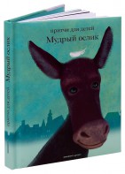 Притчи для детей Мудрый ослик - fgospostavki.ru - Ивантеевка