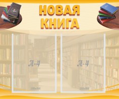 Стенд "Новая книга" - fgospostavki.ru - Ивантеевка