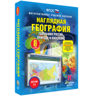 Наглядная география. География России. Природа и население. 8 класс - fgospostavki.ru - Ивантеевка