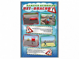 Комплект стендов "Кажется безопасно, нет – опасно!" (5 шт.) - fgospostavki.ru - Ивантеевка