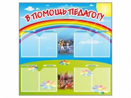Стенд-уголок "В помощь педагогу" - fgospostavki.ru - Ивантеевка