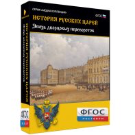 История русских царей. Эпоха дворцовых переворотов - fgospostavki.ru - Ивантеевка