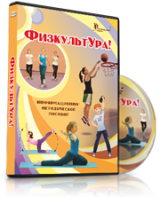 DVD "Информационно-методическое пособие «ФизкультУРА!» для основной школы" - fgospostavki.ru - Ивантеевка