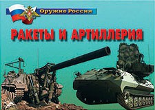 Комплект плакатов "Оружие России. Ракеты и артиллерия" - fgospostavki.ru - Ивантеевка