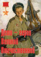 Комплект плакатов "Дети – герои Великой Отечественной" - fgospostavki.ru - Ивантеевка