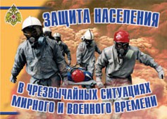 Комплект плакатов "Защита населения в ЧС мирного и военного времени" - fgospostavki.ru - Ивантеевка