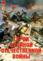 Комплект плакатов "Герои Великой Отечественной войны" - fgospostavki.ru - Ивантеевка