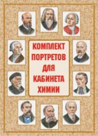 Комплект плакатов "Комплект портретов для кабинета химии" - fgospostavki.ru - Ивантеевка