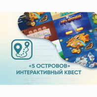 Программное обеспечение «5 Островов» - интерактивный квест - fgospostavki.ru - Ивантеевка
