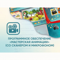 Программное обеспечение «Мастерская анимации» (со сканером и микрофоном) - fgospostavki.ru - Ивантеевка