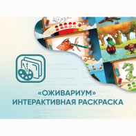 Программное обеспечение «Оживариум» - Интерактивная раскраска - fgospostavki.ru - Ивантеевка