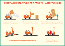 Таблица "Безопасность труда при работе на погрузчике" (100х140 сантиметров, винил) - fgospostavki.ru - Ивантеевка