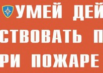 Комплект плакатов "Умей действовать при пожаре" - fgospostavki.ru - Ивантеевка