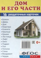 Раздаточные карточки "Дом и его части" - fgospostavki.ru - Ивантеевка