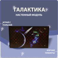 Настенный модуль «Галактика» - fgospostavki.ru - Ивантеевка