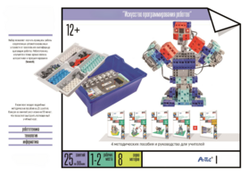 Набор «Искусство программирования роботов» (для учеников) - fgospostavki.ru - Ивантеевка