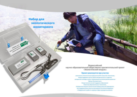 Комплект для мониторинга «Экологический патруль» - fgospostavki.ru - Ивантеевка