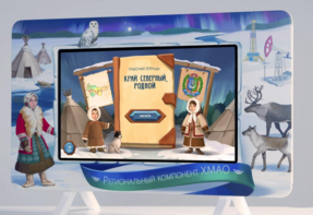 Методический интерактивный комплекс "Региональный компонент ХМАО" 43" - fgospostavki.ru - Ивантеевка