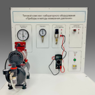 Типовой комплект учебного оборудования "Приборы и методы измерения давления"  - fgospostavki.ru - Ивантеевка