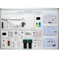 Лабораторный стенд "Средства автоматизации и управления" - fgospostavki.ru - Ивантеевка