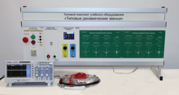 Комплект лабораторного оборудования «Типовые динамические звенья»  - fgospostavki.ru - Ивантеевка