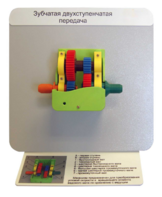 Демонстрационная модель "Зубчатая двухступенчатая передача"  - fgospostavki.ru - Ивантеевка