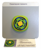 Демонстрационная модель "Планетарная передача"  - fgospostavki.ru - Ивантеевка