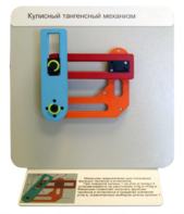 Демонстрационная модель "Кулисный тангенсный механизм" - fgospostavki.ru - Ивантеевка