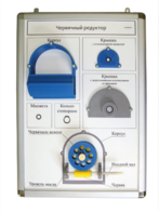 Плакат-планшет «Червячный редуктор» - fgospostavki.ru - Ивантеевка