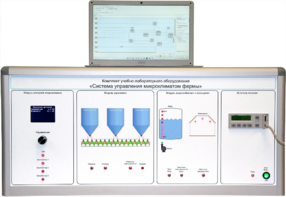 Комплект учебно-лабораторного оборудования «Система управления микроклиматом фермы» - fgospostavki.ru - Ивантеевка